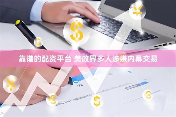 靠谱的配资平台 美政界多人涉嫌内幕交易