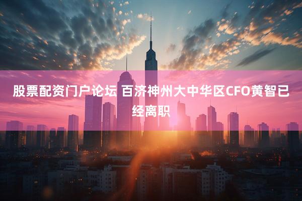 股票配资门户论坛 百济神州大中华区CFO黄智已经离职