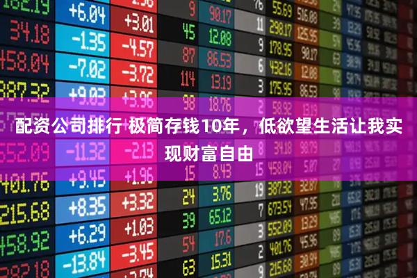 配资公司排行 极简存钱10年，低欲望生活让我实现财富自由