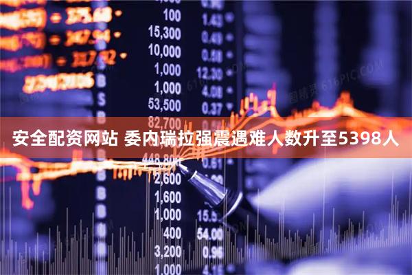 安全配资网站 委内瑞拉强震遇难人数升至5398人